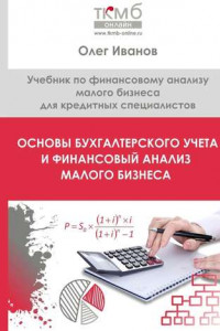 Книга Основы бухгалтерского учета и финансовый анализ малого бизнеса. Учебник по финансовому анализу малого бизнеса для кредитных специалистов