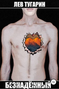 Безнадёжный