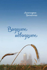 Видимое невидимое. Рассказы