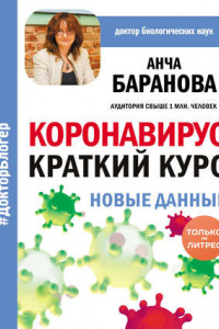 Книга Коронавирус: Краткий курс