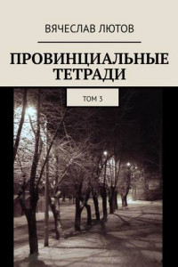 Книга Провинциальные тетради. Том 3