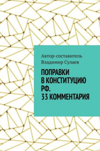 Поправки в Конституцию РФ. 33 комментария
