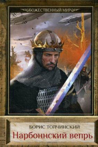 Книга Нарбоннский вепрь. Кн. 1. Цикл "Божественный мир"