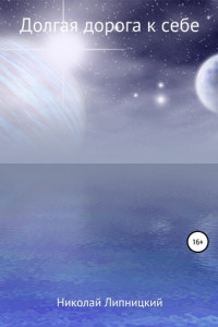 Книга Долгая дорога к себе