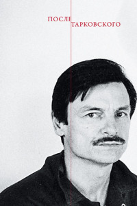 Книга После Тарковского