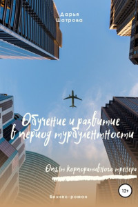 Книга Обучение и развитие в период турбулентности