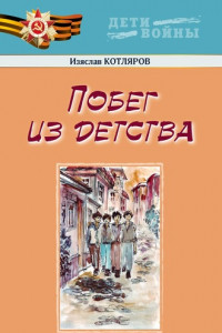 Книга Побег из детства