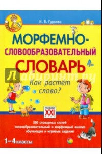 Книга Морфемно-словообразовательный словарь. Как растет слово? 1-4 классы. ФГОС
