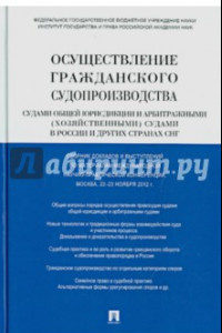 Книга Осуществление гражд. судопроизводства судами общей юрисдикции и арбитражными судами в России и СНГ