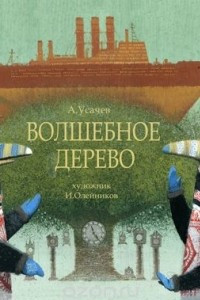 Книга Волшебное дерево