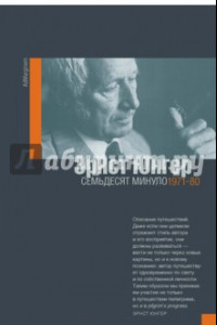 Книга Семьдесят минуло. Дневники. 1971-1980