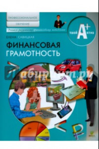 Книга Финансовая грамотность. Материалы для обучающихся по основным программам профессионального обучения