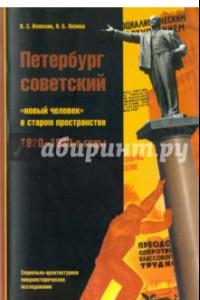 Книга Петербург советский. "Новый человек" в старом пространстве. 1920-1930-е годы