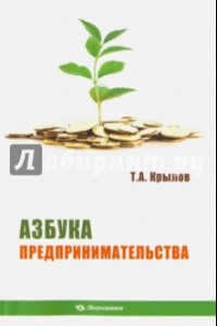 Книга Азбука предпринимательства. Учебное пособие