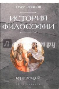 Книга История философии. Курс лекций