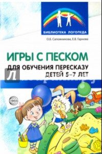 Книга Игры с песком для обучения пересказу детей 5-7 лет. Методические рекомендации