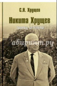 Книга Никита Хрущев. Творец оттепели