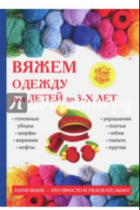 Книга Вяжем одежду для детей до 3-х лет
