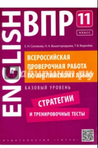 Книга Английский язык. 11 класс. Базовый уровень. Стратегии и тренировочные тесты. ВПР +QR-код