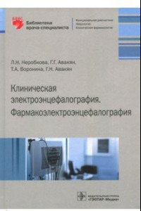 Книга Клиническая электроэнцефалография. Фармакоэлектроэнцефалография