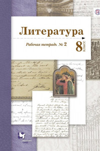 Книга Литература. 8 класс. Рабочая тетрадь № 2. ФГОС