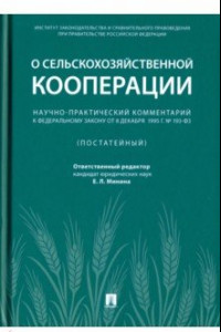 Книга Научно-практический комментарий к Федеральному закону от 8 декабря 1995 г. № 193-ФЗ "О сельскохоз.