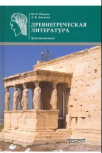 Книга Древнегреческая литература. Хрестоматия