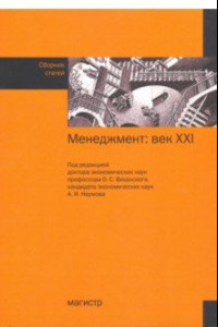 Книга Менеджмент: век ХХI. Сборник статей