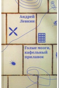 Книга Голые мозги, кафельный прилавок