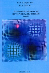 Книга Избранные вопросы истории радиофизики. Том I