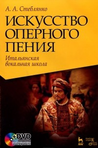 Книга Искусство оперного пения. Итальянская вокальная школа. Его Величество Звук. Учебное пособие (+ DVD)