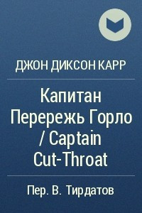 Капитан "Перережь Горло"