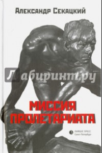 Книга Миссия пролетариата. Философские и политические очерки