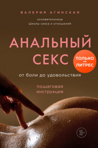 Книга Анальный секс. От боли до удовольствия. Пошаговая инструкция