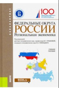 Федеральные округа России. Региональная экономика (для бакалавров). Учебное пособие