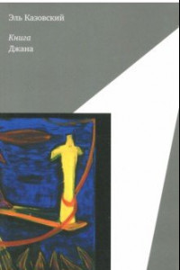 Книга Книга Джана