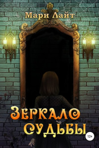 Книга Зеркало Судьбы