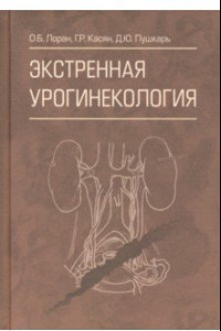 Книга Экстренная урогинекология