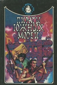 Книга Пираты южных морей