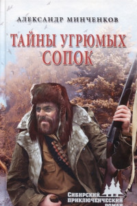 Книга Тайны угрюмых сопок