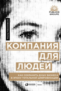 Книга Компания для людей. Как сохранить душу бизнеса в эпоху тотальной цифровизации