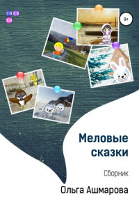 Книга Меловые сказки