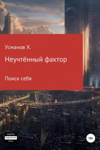 Неучтённый фактор. Поиск себя