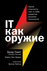 Книга IT как оружие. Какие опасности таит в себе развитие высоких технологий