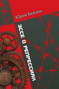 Книга ЭССЕ О РЕПРЕССИЯХ