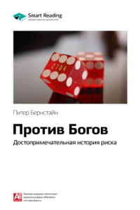 Книга Ключевые идеи книги: Против Богов: достопримечательная история риска. Питер Бернстайн