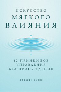 Книга Искусство мягкого влияния. 12 принципов управления без принуждения