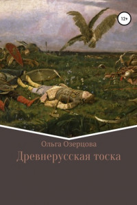 Книга Древнерусская тоска