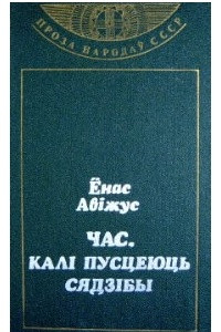 Книга Час, калі пусцеюць сядзібы
