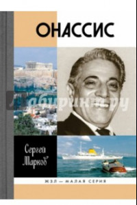 Книга Онассис. Проклятие богини